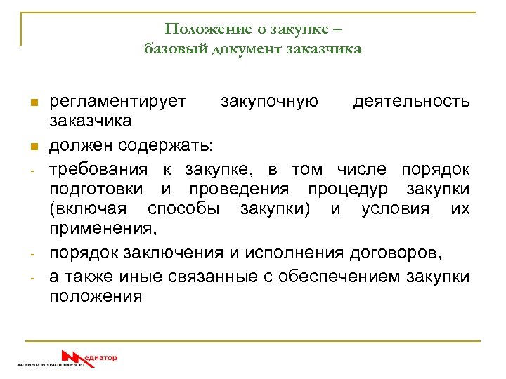 Положение о закупке – базовый документ заказчика n n - - регламентирует закупочную деятельность