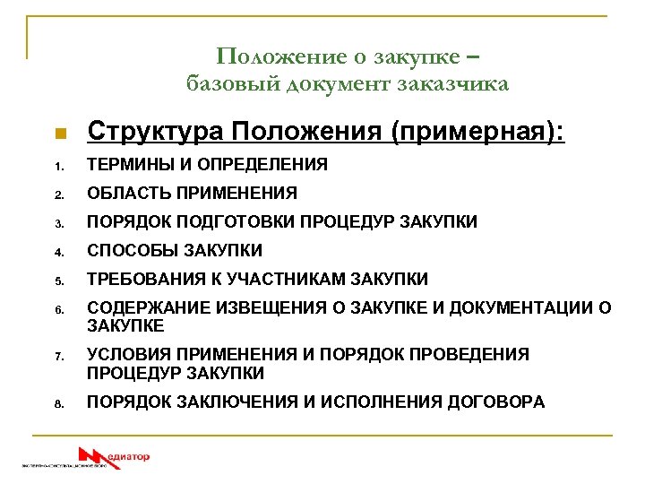 Положение о закупке – базовый документ заказчика n Структура Положения (примерная): 1. ТЕРМИНЫ И