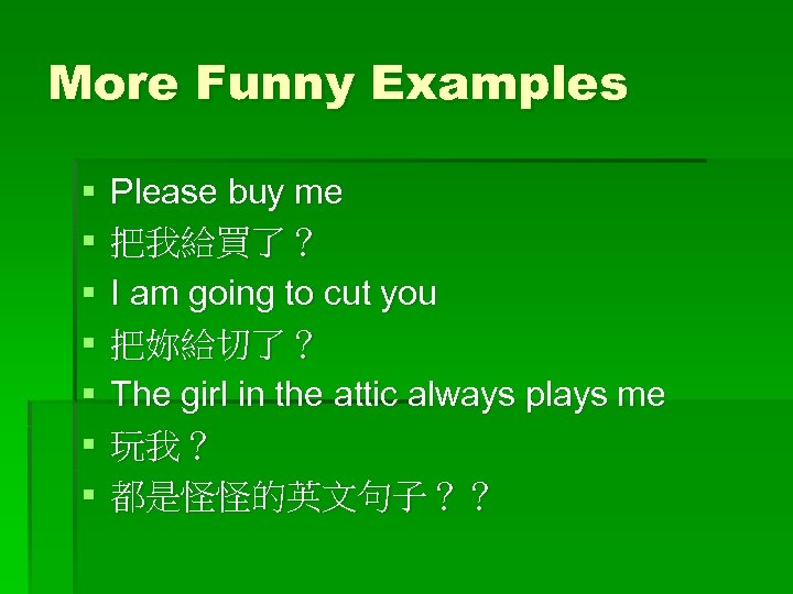 More Funny Examples § § § § Please buy me 把我給買了？ I am going
