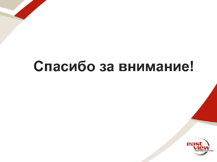 Спасибо за внимание! 