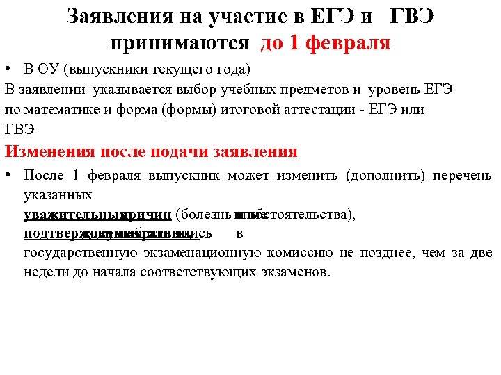 Заявление до 1 февраля на ЕГЭ. Пример заявления на ЕГЭ после 1 февраля. Заявление на участие в ЕГЭ. Заявление на участие ГВЭ.