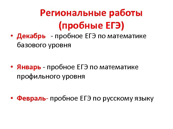 Региональные работы (пробные ЕГЭ) • Декабрь - пробное ЕГЭ по математике базового уровня •