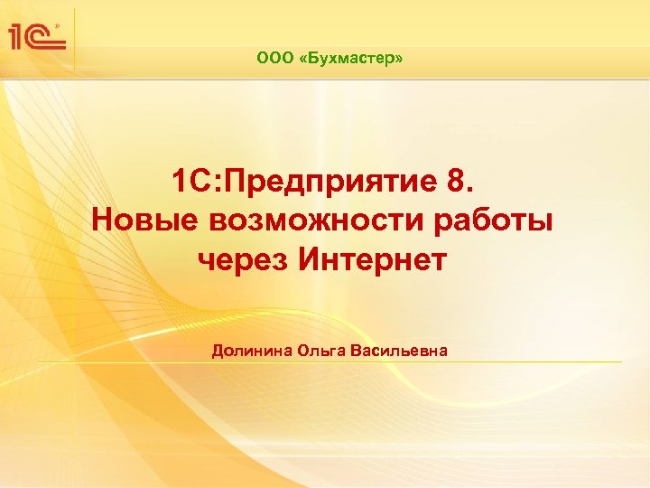 ООО «Бухмастер» 1 С: Предприятие 8. Новые возможности работы через Интернет Долинина Ольга Васильевна