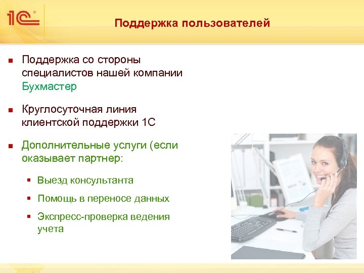 Поддержка пользователей n n n Поддержка со стороны специалистов нашей компании Бухмастер Круглосуточная линия
