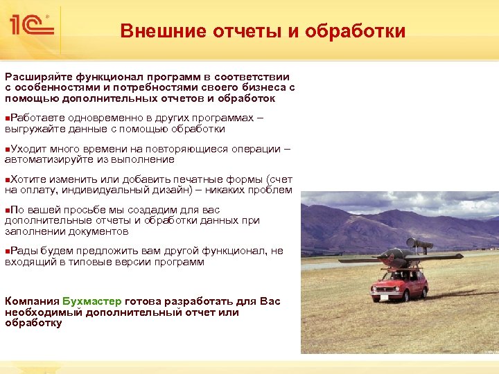 Внешние отчеты и обработки Расширяйте функционал программ в соответствии с особенностями и потребностями своего