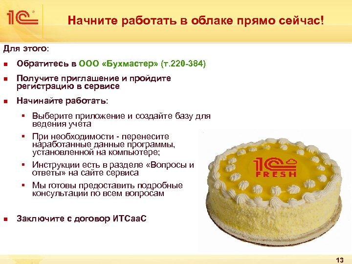 Начните работать в облаке прямо сейчас! Для этого: n n n Обратитесь в ООО