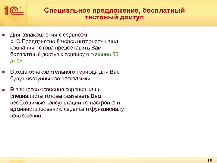 Специальное предложение, бесплатный тестовый доступ n n n Для ознакомления с сервисом « 1