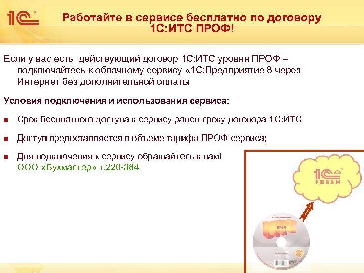 Работайте в сервисе бесплатно по договору 1 С: ИТС ПРОФ! Если у вас есть