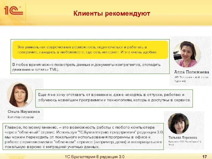 Клиенты рекомендуют 1 С: Бухгалтерия 8 редакция 3. 0 17 
