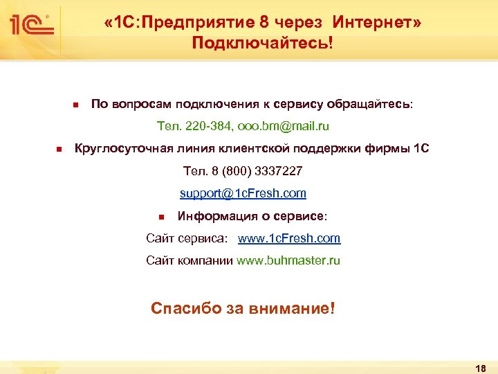  « 1 С: Предприятие 8 через Интернет» Подключайтесь! n По вопросам подключения к