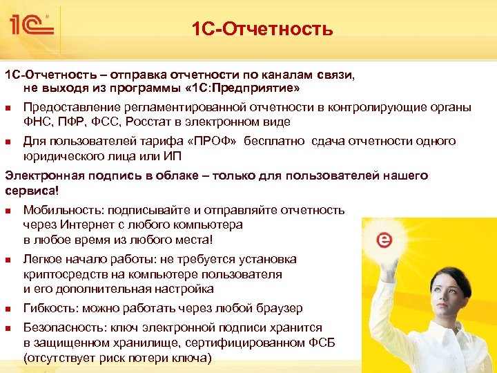1 С-Отчетность 1 C-Отчетность – отправка отчетности по каналам связи, не выходя из программы