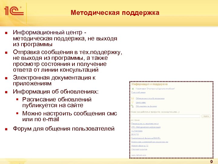 Методическая поддержка n n n Информационный центр - методическая поддержка, не выходя из программы