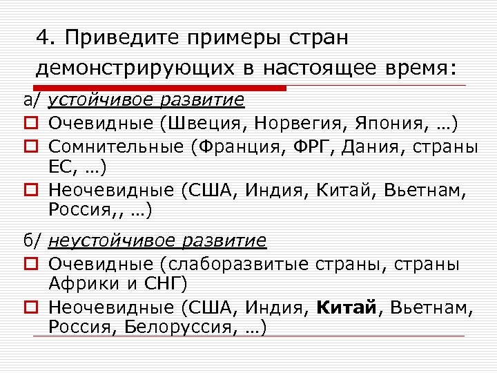 4. Приведите примеры стран демонстрирующих в настоящее время: а/ устойчивое развитие o Очевидные (Швеция,