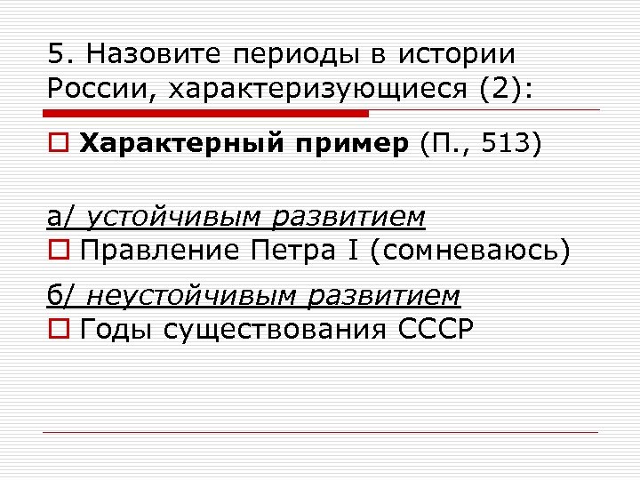 5. Назовите периоды в истории России, характеризующиеся (2): o Характерный пример (П. , 513)