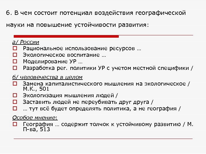 6. В чем состоит потенциал воздействия географической науки на повышение устойчивости развития: а/ o