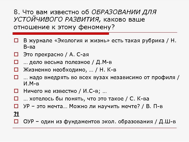 8. Что вам известно об ОБРАЗОВАНИИ ДЛЯ УСТОЙЧИВОГО РАЗВИТИЯ, каково ваше отношение к этому