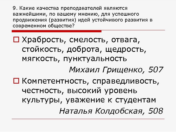 9. Какие качества преподавателей являются важнейшими, по вашему мнению, для успешного продвижения (развития) идей