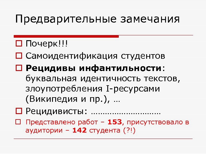 Предварительные замечания o Почерк!!! o Самоидентификация студентов o Рецидивы инфантильности: буквальная идентичность текстов, злоупотребления