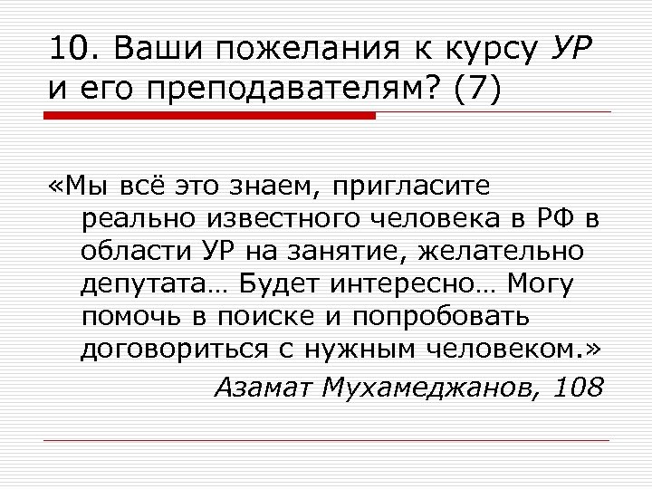 10. Ваши пожелания к курсу УР и его преподавателям? (7) «Мы всё это знаем,