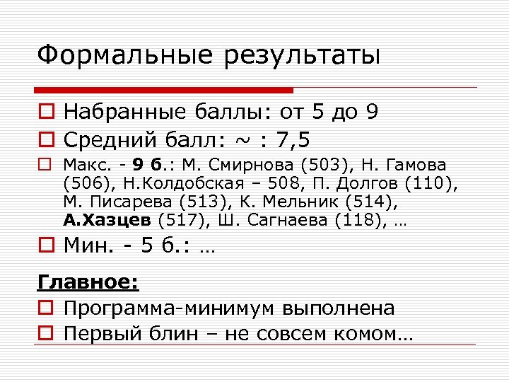 Формальные результаты o Набранные баллы: от 5 до 9 o Средний балл: ~ :