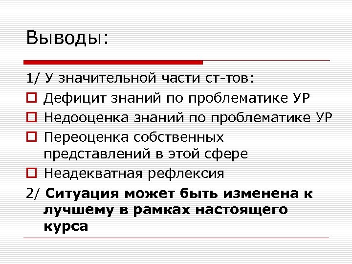 Выводы: 1/ У значительной части ст-тов: o Дефицит знаний по проблематике УР o Недооценка