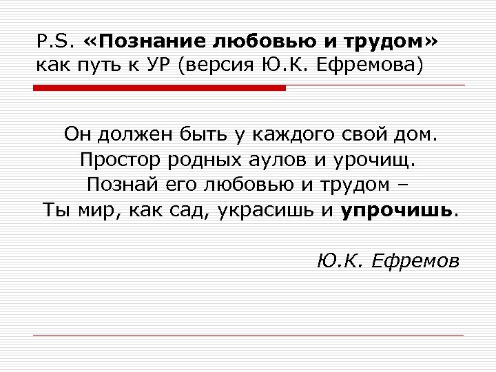 P. S. «Познание любовью и трудом» как путь к УР (версия Ю. К. Ефремова)