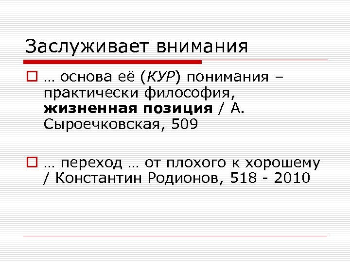 Заслуживает внимания o … основа её (КУР) понимания – практически философия, жизненная позиция /