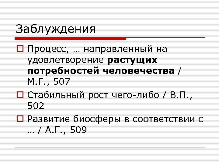 Заблуждения o Процесс, … направленный на удовлетворение растущих потребностей человечества / М. Г. ,