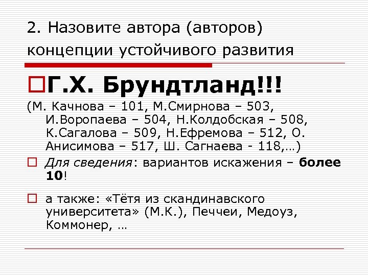 2. Назовите автора (авторов) концепции устойчивого развития o. Г. Х. Брундтланд!!! (М. Качнова –