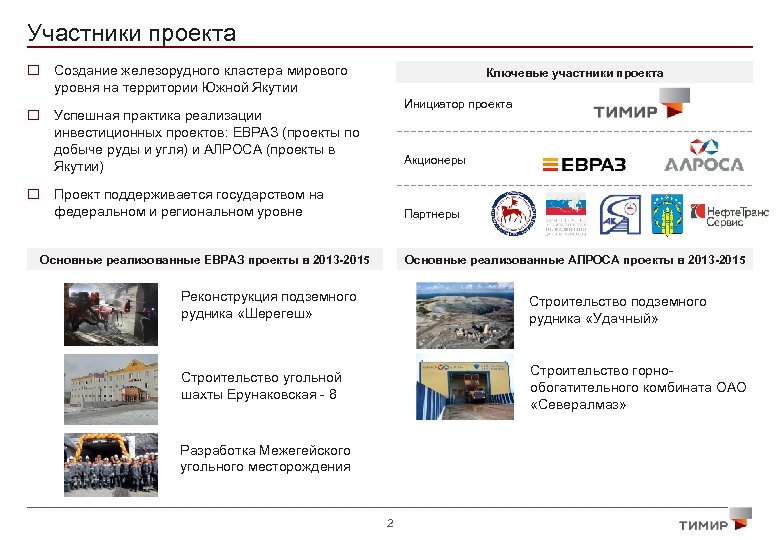 Участники проекта o Создание железорудного кластера мирового уровня на территории Южной Якутии Ключевые участники
