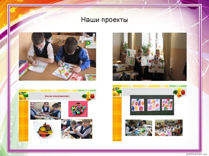 Наши проекты 