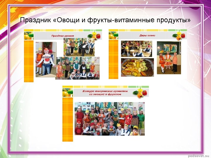 Праздник «Овощи и фрукты-витаминные продукты» 