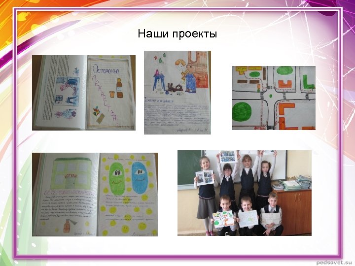 Наши проекты 