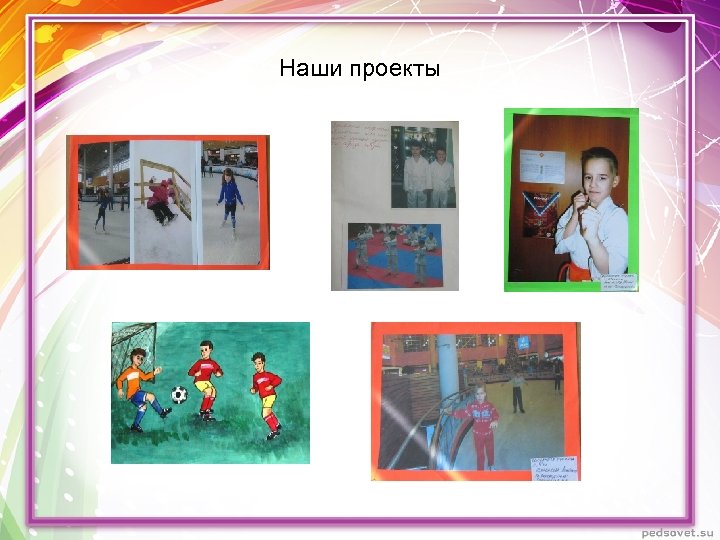 Наши проекты 