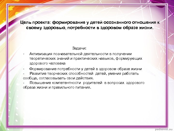 Цель проекта: формирование у детей осознанного отношения к своему здоровью, потребности в здоровом образе