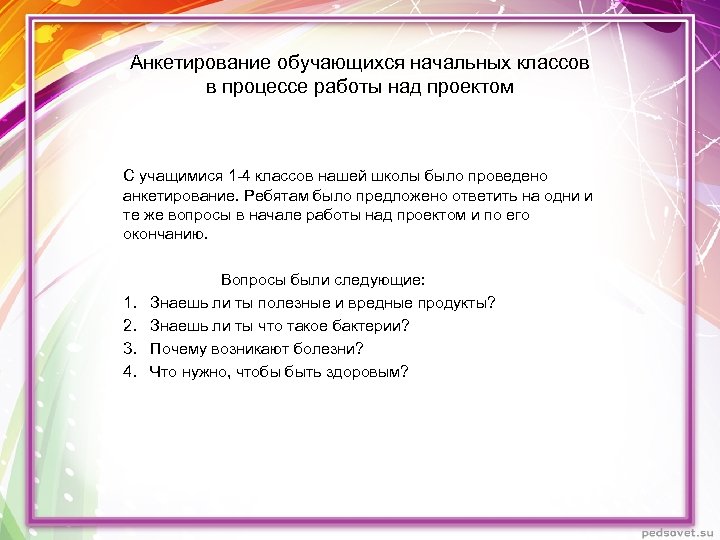 Анкетирование обучающихся начальных классов в процессе работы над проектом С учащимися 1 -4 классов