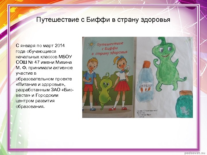Путешествие с Биффи в страну здоровья С января по март 2014 года обучающиеся начальных
