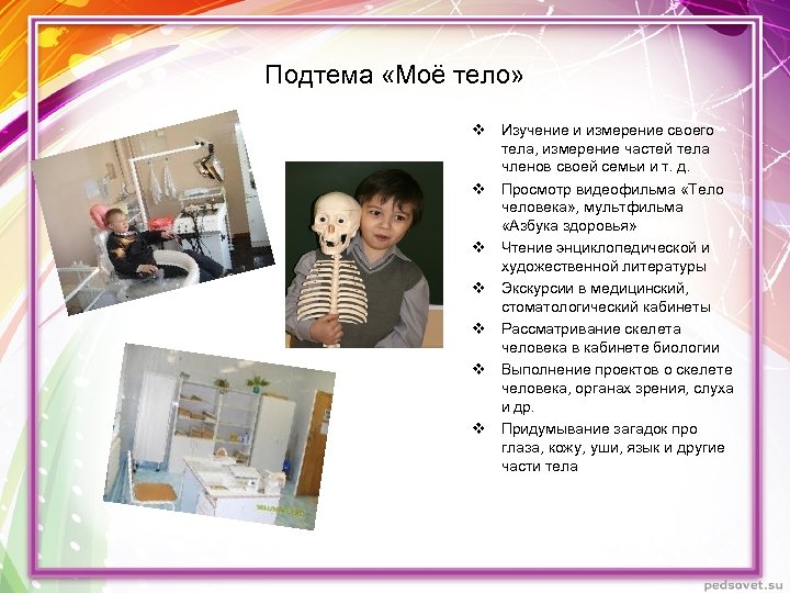 Подтема «Моё тело» v Изучение и измерение своего тела, измерение частей тела членов своей