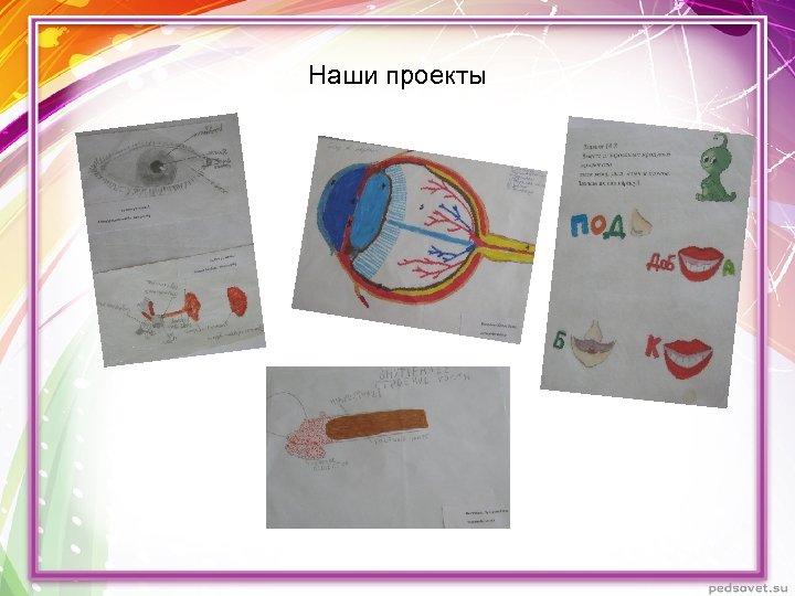 Наши проекты 