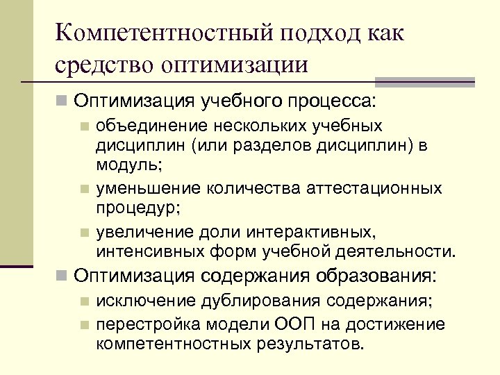 Компетентностный подход как средство оптимизации n Оптимизация учебного процесса: n объединение нескольких учебных дисциплин