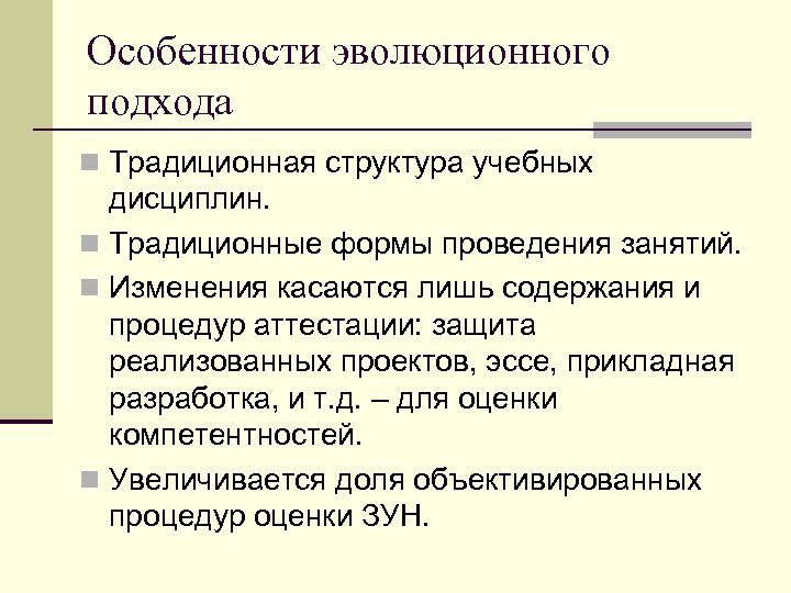 Особенности эволюционного подхода n Традиционная структура учебных дисциплин. n Традиционные формы проведения занятий. n