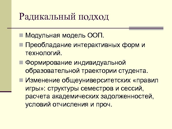 Радикальный подход n Модульная модель ООП. n Преобладание интерактивных форм и технологий. n Формирование