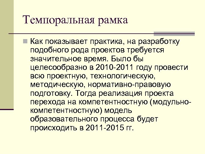 Темпоральная рамка n Как показывает практика, на разработку подобного рода проектов требуется значительное время.