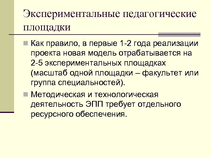 Экспериментальные педагогические площадки n Как правило, в первые 1 -2 года реализации проекта новая