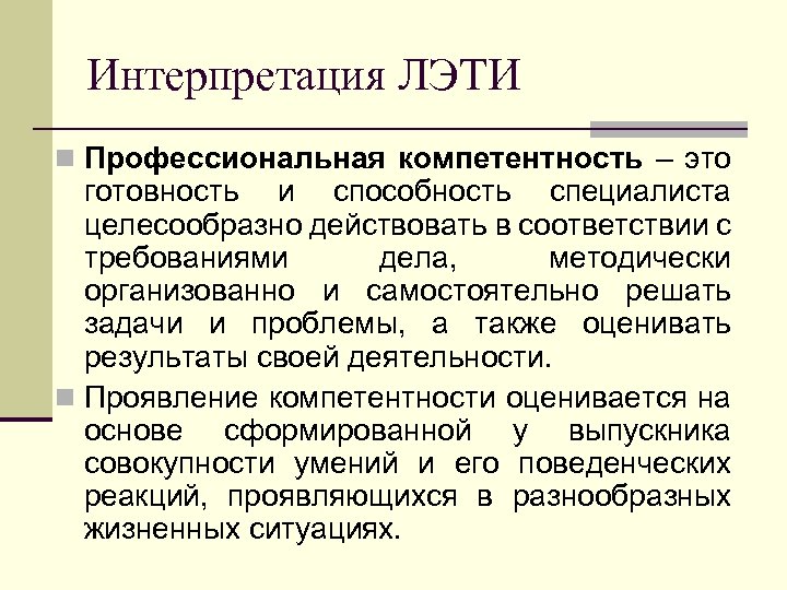 Интерпретация ЛЭТИ n Профессиональная компетентность – это готовность и способность специалиста целесообразно действовать в