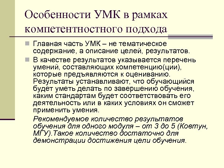 Особенности УМК в рамках компетентностного подхода n Главная часть УМК – не тематическое содержание,