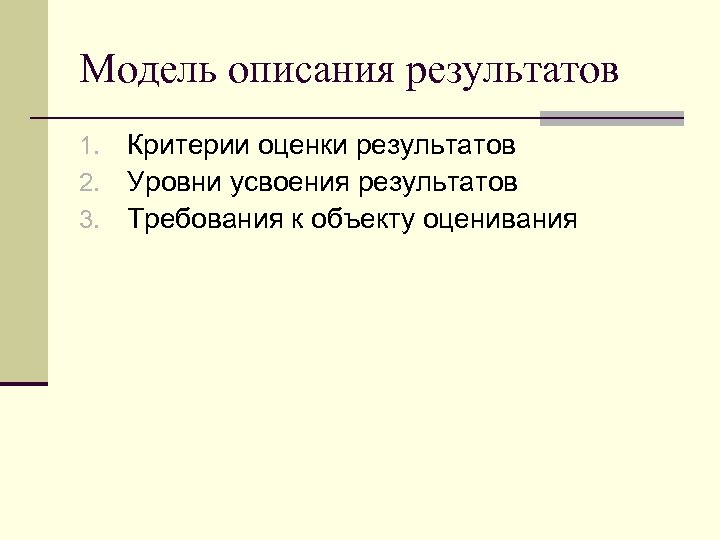 Модель описания результатов 1. 2. 3. Критерии оценки результатов Уровни усвоения результатов Требования к