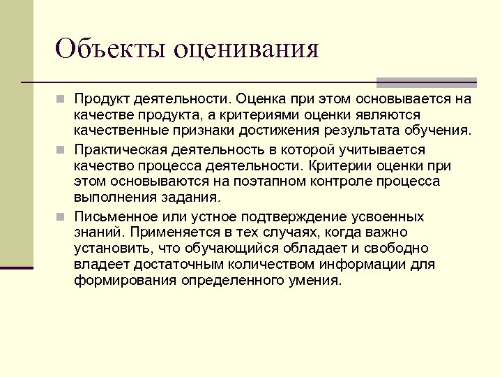 Объекты оценивания n Продукт деятельности. Оценка при этом основывается на качестве продукта, а критериями