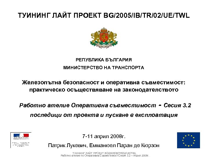 ТУИНИНГ ЛАЙТ ПРОЕКТ BG/2005/IB/TR/02/UE/TWL РЕПУБЛИКА БЪЛГАРИЯ МИНИСТЕРСТВО НА ТРАНСПОРТА Железопътна безопасност и оперативна съвместимост: