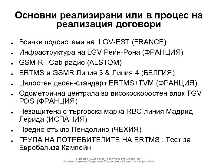 Основни реализирани или в процес на реализация договори ● ● ● ● ● Всички